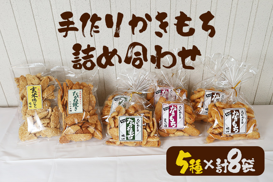 ＜たがね本舗＞ 手作りかきもち 8袋詰め合わせ 国産もち米使用 とろ火焼き 揚げもち たがね揚げ 玄米揚げ たがね焼き 香ばし食感 醤油仕立て サクサク お茶請け おやつ 贈答用 ギフト 茨城県 潮来