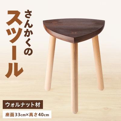 ふるさと納税 瀬戸市 さんかくのスツール　ウォルナット*ブナ