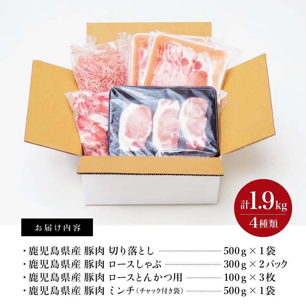 【鹿児島県産】豚肉 4種類セット 計1.9kg（ロースしゃぶ・ロースカツ・切り落とし・ミンチ） 肉 お鍋 しゃぶしゃぶ 冷しゃぶサラダ とんかつ 切落し 炒め物 丼 かごしま 大容量 小分け 冷凍 薄