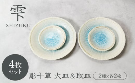 【美濃焼】雫 しずく 彫十草 お皿 大皿 ＆ 取皿 2サイズ×各2枚 4枚セット【カネ定製陶】 [MEI098]