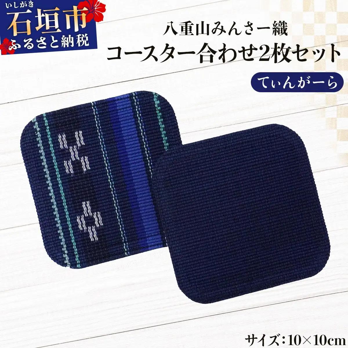 八重山みんさー織 コースター合わせ２枚セット てぃんがーら | 伝統工芸品 織物 みんさー 送料無料 沖縄県石垣市