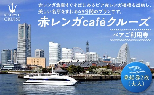 赤レンガcaféクルーズ　ペアご利用券