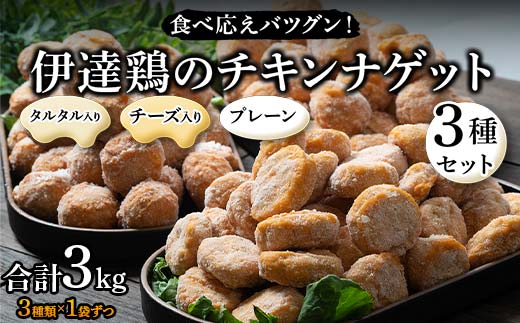 食べ応えバツグン！伊達鶏のチキンナゲット3種セット 各1kg 合計3kg 冷凍 お弁当 おかず 伊達鶏 簡単調理 福島県 伊達市 F21C-105