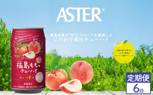 【定期便6回】アスター 福島 もも の チューハイ 350ml24本  | 桃 もも モモ 南国 お酒 果汁 酎ハイ 缶酎ハイ ジューシー ハイボール サワー 飲料 パーティー 宴会 BBQ バーベキュー 乾杯 誕生日 プレゼント 晩酌 家呑み 宅呑み ほろ酔い 人気 送料無料 栃木県 下野市 送料無料