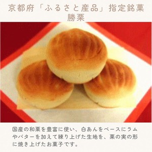 京都の縁起菓子 勝栗 60個セット 和菓子 和菓子