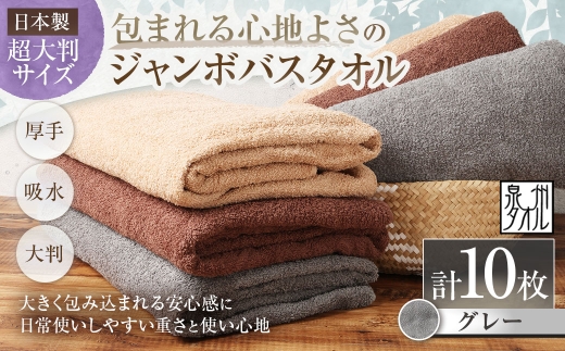 【 日本製 ・ 泉州タオル 】 包まれる心地よさのジャンボバスタオル （ グレー ） × 10枚セット タオル ジャンボバスタオル ジャンボ バスタオル タオルケット 吸水性 超大判サイズ 大きいサイズ 生活用品 国産