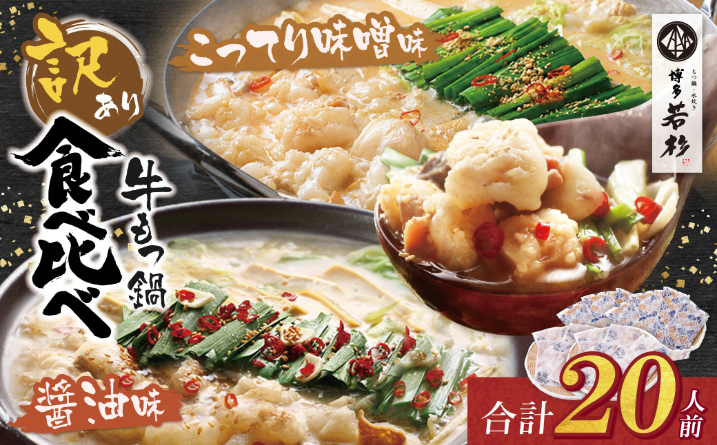 博多若杉 【訳あり】牛もつ鍋(2人前×10セット)食べ比べ 醤油・こってり味噌味 【食べ比べ】20人前（醤油・味噌）