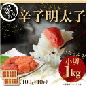 【ふるさと納税】大満足!訳アリ辛子明太子　小切1kg(100g×10p)(水巻町)【配送不可地域：離島】【1369207】