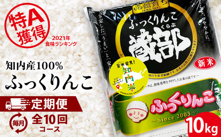 【新米発送】★定期便★ 知内産 ふっくりんこ10㎏×10回　JA新はこだて【定期便・頒布会特集】