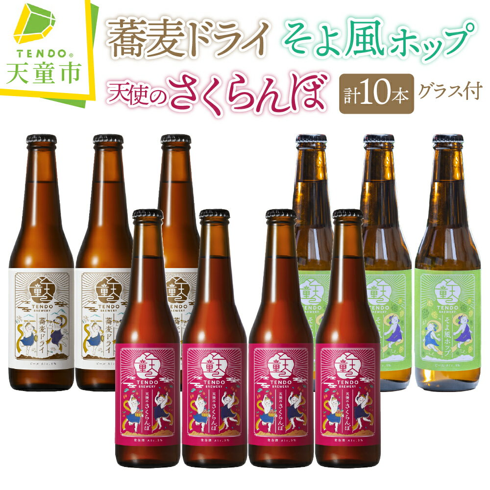 【ふるさと納税】 TENDO BREWERY ・ クラフトビール 10本 セット 【 グラス 付き】お酒 天使のさくらんぼ そよ風ホップ 蕎麦ドライ さくらんぼ フルーツラガー ペールエール 蕎麦 ピルスナー 330ml のし 贈答 ギフト 冷蔵 送料無料 父の日 【 山形県 天童市 】