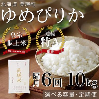 ふるさと納税 美瑛町 【令和8年産】ゆめぴりか 10kg 隔月6回 定期便 皇室献上米 特A 北海道産 精米