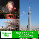 【ふるさと納税】東京都墨田区の対象施設で使える楽天トラベルクーポン 寄付額70,000円(クーポン21,000円) 東京 関東 宿泊 宿泊券 ホテル 旅館 旅行 旅行券 観光 トラベル チケット 旅 宿 券