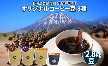 コーヒー豆セット 自家焙煎 8種 飲み比べ オートルート コーヒー豆セット【8種 計2.8kg 約280杯分】