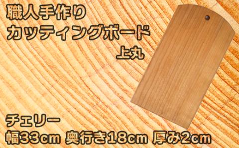 木工房矢吹のチェリーのカッティングボード（上丸）＜085-019_5＞