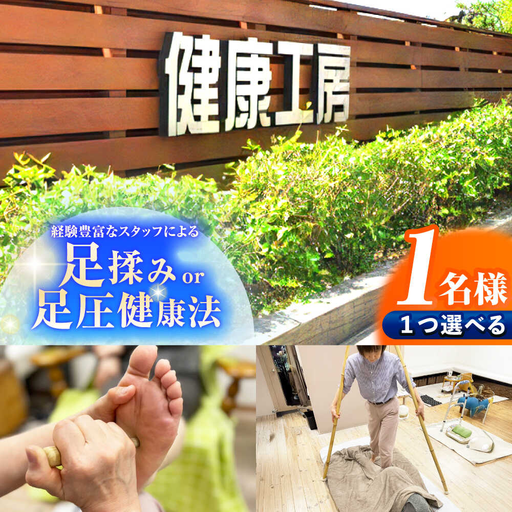 【ふるさと納税】健康工房 瑞浪 経験豊富なスタッフによる 「足揉みor足圧健康法」 チケット 1名様分 瑞浪市[AZAU003]