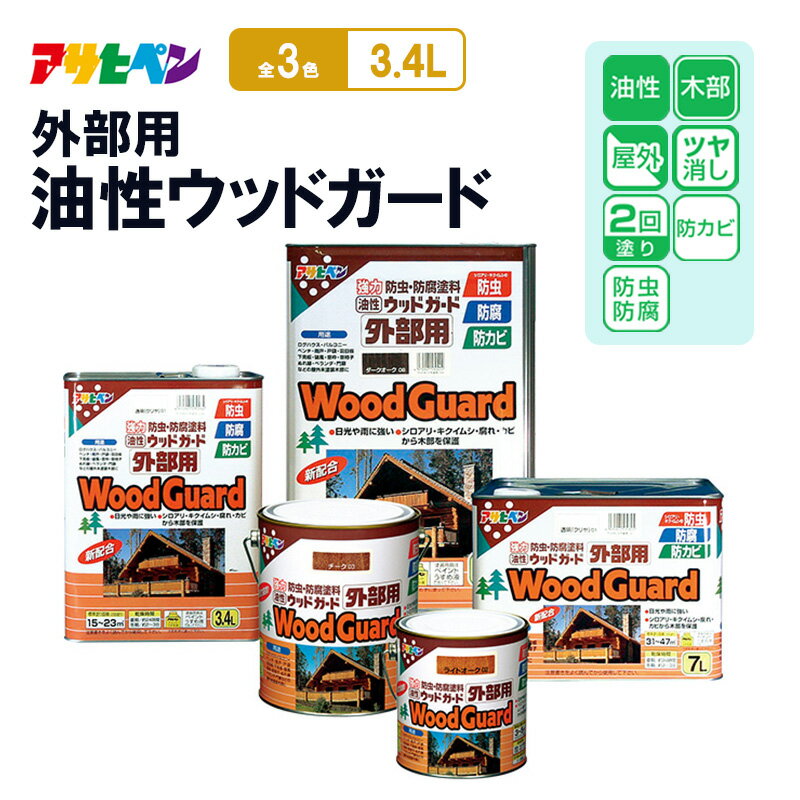 【ふるさと納税】アサヒペン 油性ウッドガード外部用 3.4L [塗料 防カビ 防虫 ツヤ消し DIY 日曜大工 屋内 屋外]