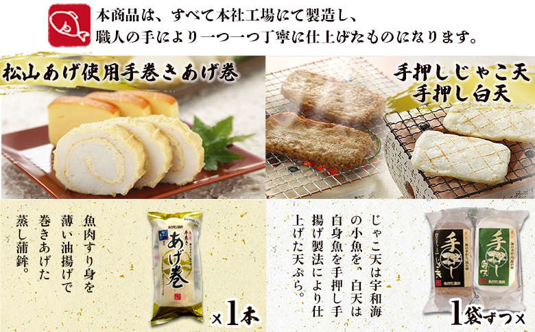 ＜宇和海の味 おがた蒲鉾 詰め合わせセット＞ 練り物 練り製品 詰合せ つめあわせ じゃこ天 かまぼこ ちくわ 珍味 特産品 愛媛県 西予市