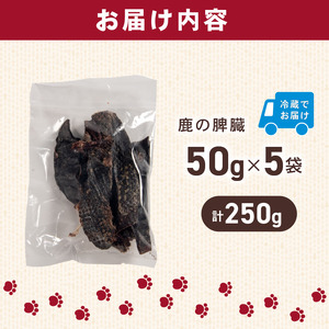 犬用 シカ の 脾臓 50 g× 5 袋 ジビエ 鹿肉 肉 鹿 ペットフード ドッグフード ペット 安心 健康 おやつ 犬 国産 ごはん ペット ペット用品 ペットフード 犬のおやつ 犬用 ペット用 