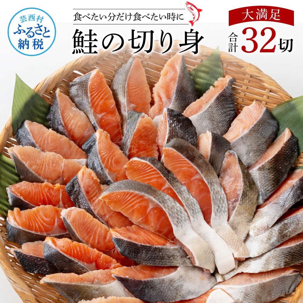 鮭の切身1.6kg（魚?漬け）32切れ サケ さけ 切り身 シャケ しゃけ 天然鮭 鮭 切り身 冷凍 切身 真空パック お弁当 おかず 料理 美味しい そのまま焼くだけ 簡単