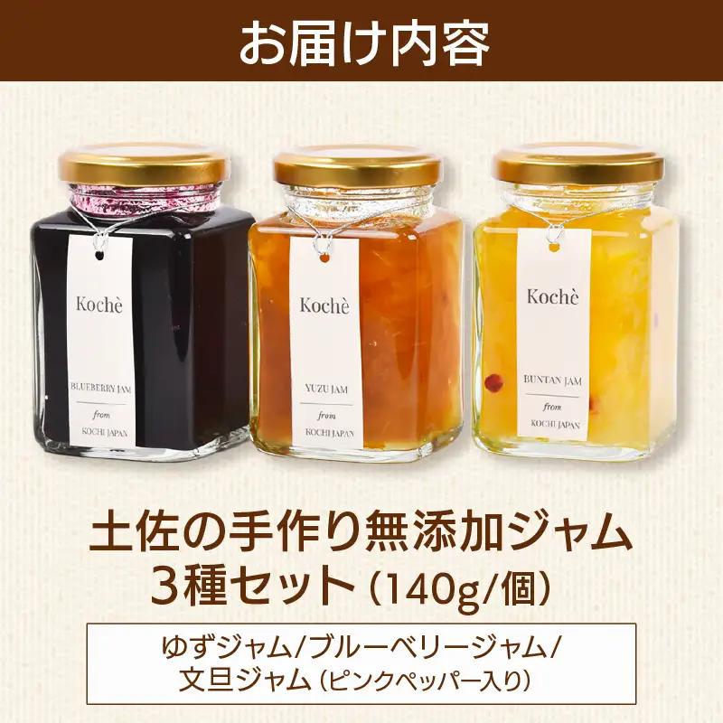 ジャム  3種セット 各140g  無添加  安芸市産 【手作りジャム】
