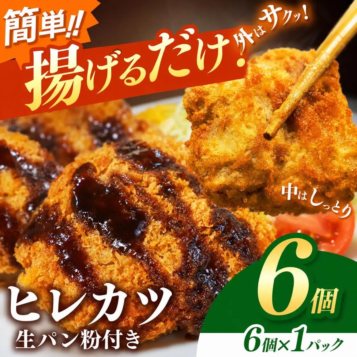 豚ヒレカツ(生パン粉付き)6個入り 1パック | 岐阜県 北方町