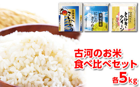 【新米】令和7年産 古河のお米食べ比べセット（15kg）｜米 コメ こめ ごはん ご飯 ゴハン 白飯 単一米 国産 コシヒカリ こしひかり ミルキークイーン にじのきらめき にじきら 食べ比べ 5kg×3 15kg 茨城県 古河市 着日指定可 ※2025年9月下旬頃より順次発送予定 _DP03