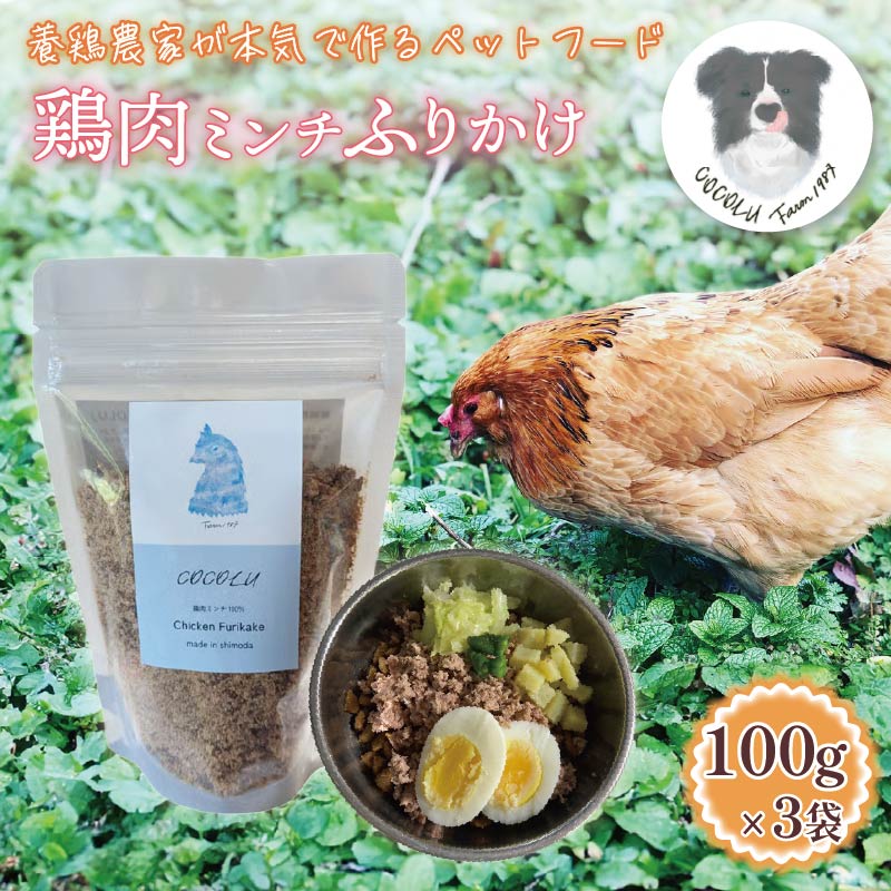養鶏農家が作るペットフード【COCOLU】鶏肉ミンチふりかけ100ｇ 3袋 愛犬 愛猫 ペットフード ペット おやつ 犬 猫 ごはん 鶏肉 無添加 国産 栄養補助 高タンパク ドックフード キャットフード 養鶏 伊豆 下田 静岡 PTS018-00007