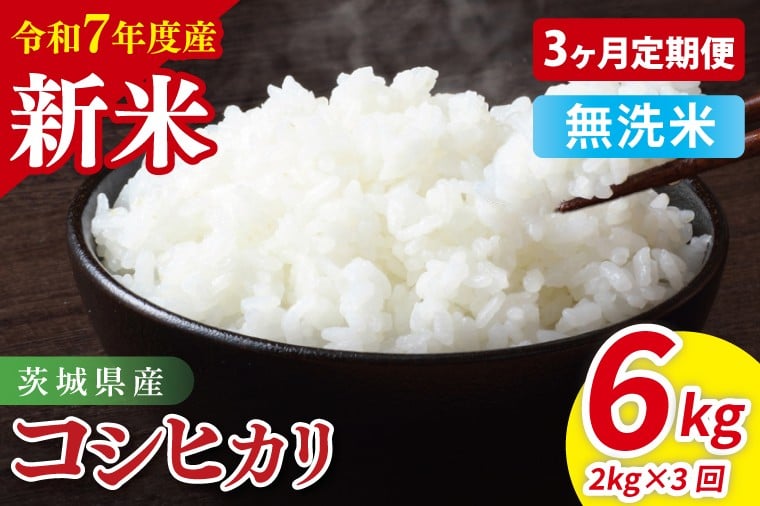 
            【先行予約】【3ヶ月定期便】令和7年産 茨城県産コシヒカリ　無洗米　2kg【お米 米 こしひかり ごはん 茨城県】（85-97）
          