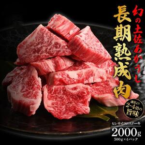 エイジング工法 熟成肉 土佐あかうし 特選ヒレ サイコロステーキ 約2kg 冷凍 (約500g×4) 【株式会社LATERAL】 [ATAY016]