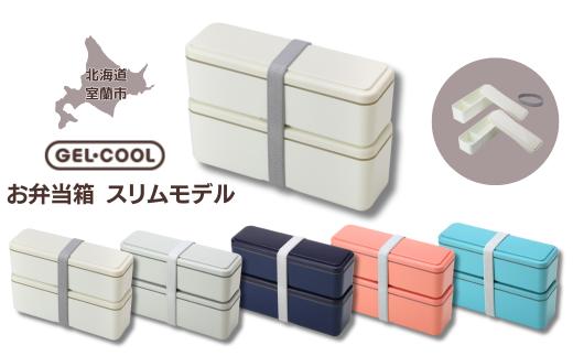 
GEL-COOL お弁当箱 スリムモデル 【 ふるさと納税 人気 おすすめ ランキング 北海道 室蘭 弁当 箱 ランチボックス スリム 軽量 温冷 保温 保冷 ボックス ご飯 日用品 セット 大容量 詰合せ ギフト プレゼント 自宅用 北海道 室蘭市 送料無料 】 MROK006
