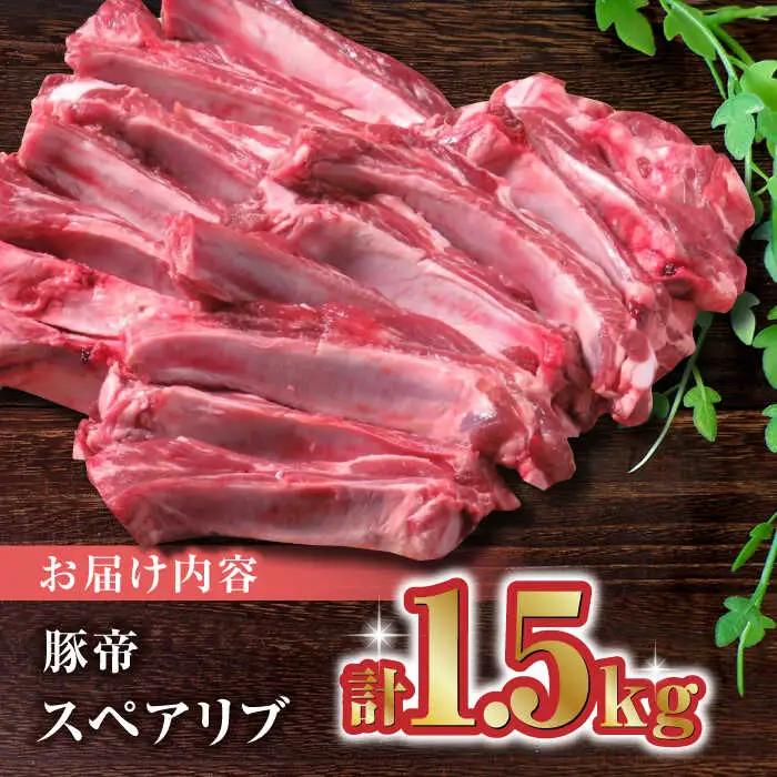 豚帝 スペアリブ約1.5kg豚スペアリブZCP014