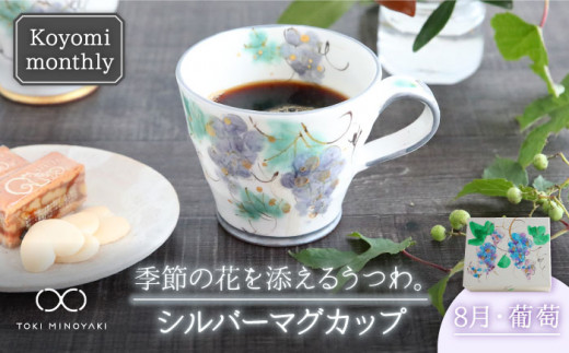 【美濃焼】Koyomi monthly マグカップ （シルバーグレー）8月・葡萄【buzan 武山窯】【TOKI MINOYAKI返礼品】食器 コーヒーカップ ティーカップ [MBA032]