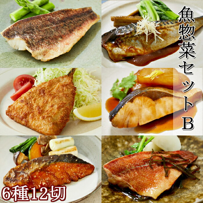 【ふるさと納税】【雪月花】魚惣菜セット6種12切Bセット[0014-0041] 魚 煮魚 焼き魚 アジフライ 惣菜 おかず 弁当 煮物 レトルト 冷凍食品 冷凍 小分け 個包装 時短 湯煎 電子レンジ レンチン