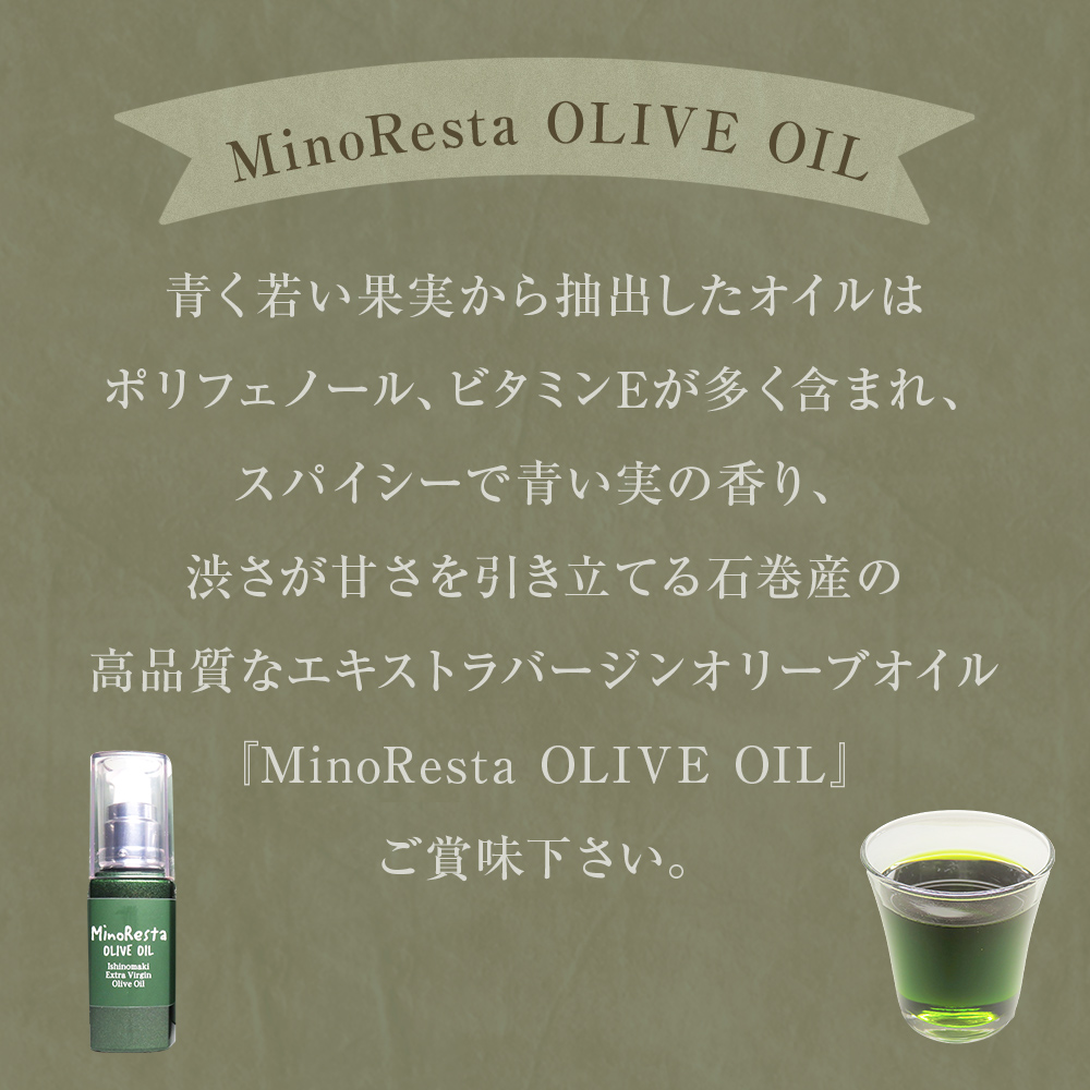 ＜数量限定＞ オリーブオイル MinoResta OLIVE OIL Ishinomaki Extra Vi