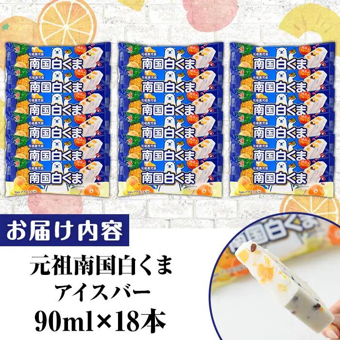 No.1010-B ＜土日着＞鹿児島名物！元祖南国白くまアイスバー(計18本・90ml×18本)！数量限定！鹿児島 日置市 アイス アイスバー かき氷 氷菓 練乳 フルーツ スイーツ お菓子 冷凍【末