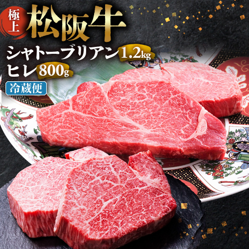 【冷蔵】極上 松阪牛 シャトーブリアン1.2kg（150g×8枚）・ ヒレステーキ800ｇ （100g×8枚）セット 合計2kg < 冷蔵 >年内配送可　 牛追道中 肉 牛 牛肉 和牛 ブランド牛 高級 国産 霜降り 冷凍 人気 ヒレ ヒレ肉 フィレ フィレ肉 ステーキ UOD-30-01