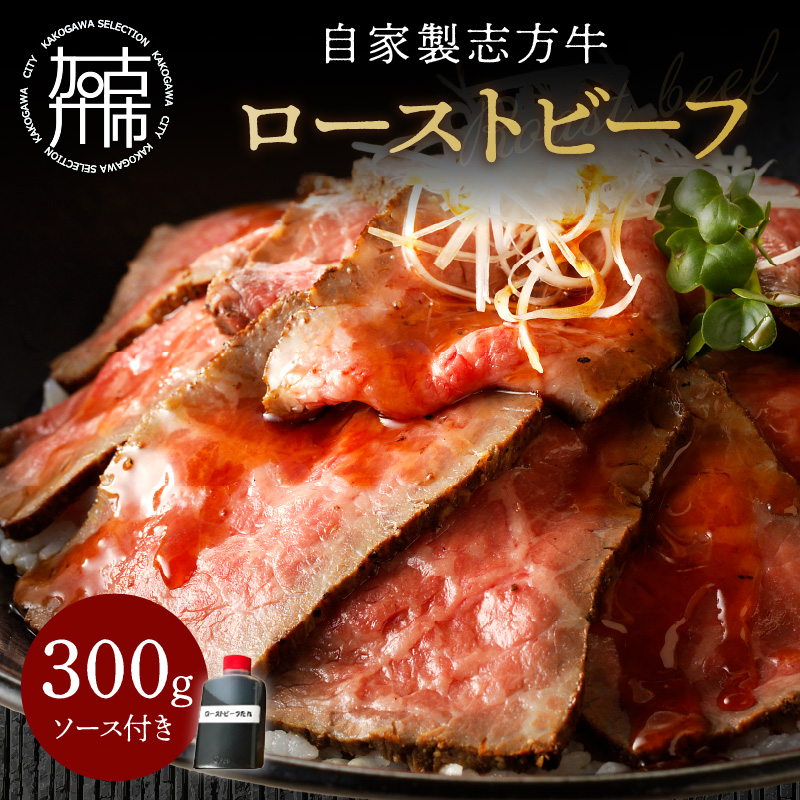 自家製志方牛ローストビーフ(約300g)《 肉 牛肉 ローストビーフ 国産 おすすめ プレゼント お取り寄せ グルメ パーティ ギフト 志方牛 》【2401A00303】_イメージ1