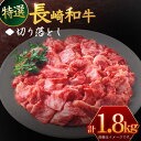 【ふるさと納税】長崎和牛 切り落とし 約1,8kg【川下精肉店】[OAA018] / 黒毛和牛 冷凍配送 もも肉 うで肉 焼肉 牛肉 冷凍 すき焼き用 すきやき用 しゃぶしゃぶ用 モモ ウデ 国産和牛 国産牛 お取り寄せ 贈答用 A4ランク以上 国産牛 国産和牛 キリオトシ A5ランク相当 贅沢