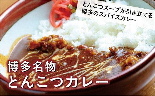 博多名物とんこつカレー豚骨スープ付き 200ｇ×5袋  [H2090]