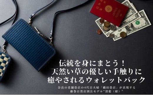 【ふるさと納税】織田畳店×藤巻百貨店別注 雛（Hiina） 本い草 ウォレットバッグ 深藍 ／ 財布 長財布 ウォレット 日本製 畳 織田畳店 天然芯染めい草 本革 たたみ小物 奈良県 田原本町