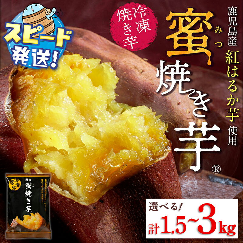 【ふるさと納税】【容量が選べる！】＜すぐ届く！＞蜜焼き芋(計1.5kg or 2kg or 3kg) 冷凍 焼いも 紅はるか 鹿児島産 紅はるかを使用 熟成 電子レンジで 簡単調理 食物繊維 自然の甘さを心行くまでどうぞ【財宝】