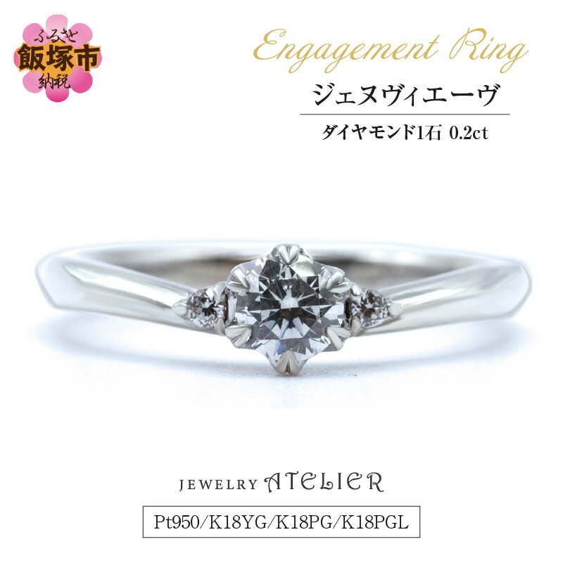 【ふるさと納税】婚約指輪 ジェヌヴィエーヴ 指輪 リング ジュエリー アクセサリー 婚約指輪 プロポーズ 結婚 婚約【L74-001】
