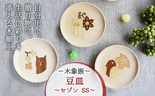 唯一無二のデザイン・【木象嵌】豆皿 セゾン ＳＳ (こはる) まめ皿 木製 木細工 手作り てづくり 夢工房 岩手県 北上市 C0193