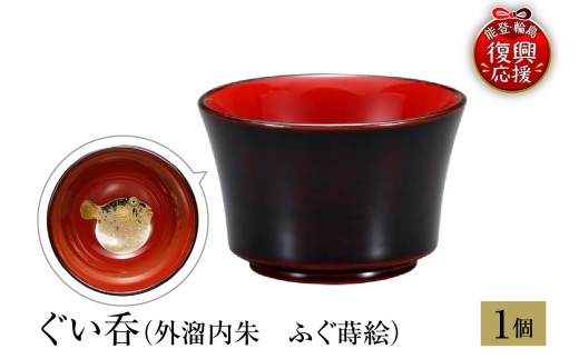 輪島塗　ぐい呑（外溜内朱　ふぐ蒔絵） wa013-491