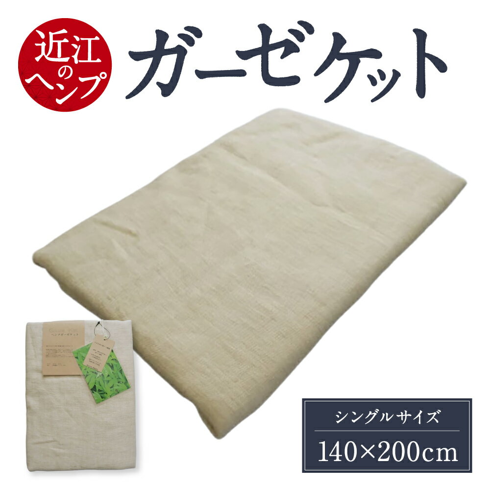 【ふるさと納税】 「近江のHemp」 ガーゼケット 近江 東近江 ヘンプ 麻 涼しい すずしい タオルケット 通気性 保温 毛布 楽天 寄付 返礼品 お歳暮 ギフト プレゼント お祝い 贈り物 ふるさと納税 D-B01 麻絲商会