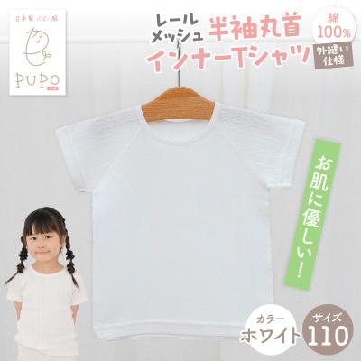 ふるさと納税 高千穂町 [110サイズ]PUPO レールメッシュ半袖丸首インナーTシャツ 外縫い仕様 綿100%(ホワイト)