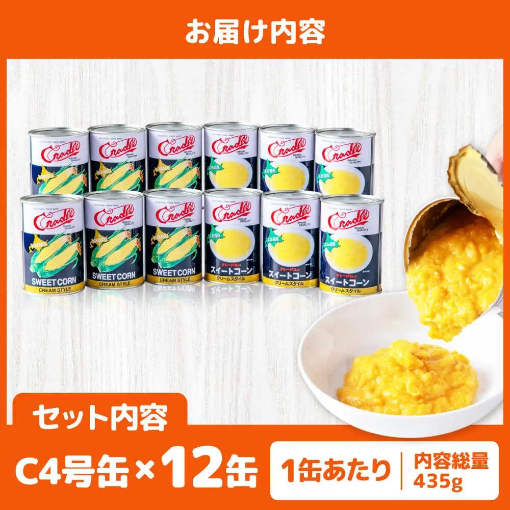 クリームコーン缶 12缶（C4号缶）コーン缶 とうもろこし [AJAG042]