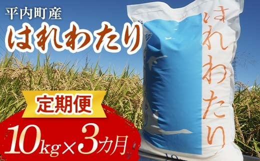 ＜定期便＞ 100年続く米農家 新米 特 A はれわたり 10kg×3ヶ月連続（令和7年産） 【マルサンファーム】 白米 精米 米 お米 おこめ コメ 東北 青森県 平内町 F21J-132