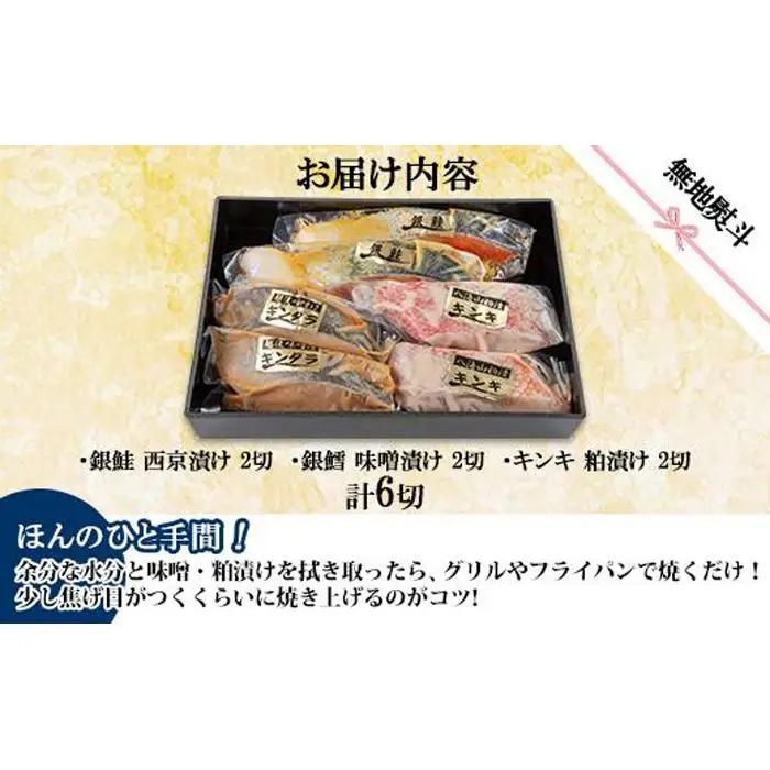 １２.無地熨斗 漬け魚 銀鮭 西京漬け 銀鱈 味噌漬け キンキ 八海山 粕漬け 切り身 3種 計6切れ | キンキ