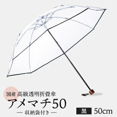 【ふるさと納税】 高級 ビニール 折りたたみ 傘 アメマチ50 黒 透明 クリア 安全 耐風 丈夫 折れにくい 折りたたみ傘 ビニール傘 雨傘 雨具 かさ 長傘 紳士 男性用 婦人 女性用 男女兼用 おしゃれ ギフト プレゼント 贈り物 父の日 母の日 千葉県 旭市